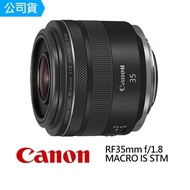 【Canon】RF 35mm f 1.8 Macro IS STM 廣角微距鏡頭(公司貨)