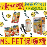 BBUY 小動物保溫燈 MS. PET 小動物陶瓷保溫燈組 40瓦 40W 100瓦 100W 燈罩+燈泡 附燈罩