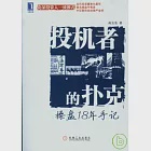 投機者的撲克;操盤18年手記