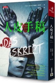 人皮手稿(Das Skript)