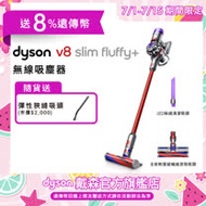 【送二合一吸頭】Dyson戴森 V8 slim fluffy+ 無線吸塵器