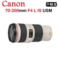 CANON EF 70-200mm F4 L IS USM (平行輸入) 送UV保護鏡+吹球清潔組