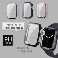 全包覆經典系列 Apple Watch Series 7 45mm 9H鋼化玻璃貼+錶殼 一體式保護殼藍色