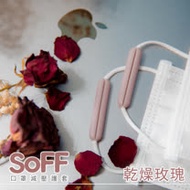 【olina】SOFF 口罩減壓護套-乾燥玫瑰-2入/組x5組