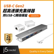 KaiJet j5create USB-C Gen2超高速多功能擴充集線器 - JCD375
