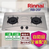 【林內】RB-26F_檯面式LOTUS二口爐_不銹鋼(全省運送無安裝)