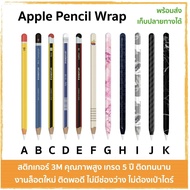 [3ชิ้น199]สติกเกอร์ Apple Pencil Wrap Gen 1 และ 2 ธีมดินสอ (ต้องการสั่ง 3 ชิ้น ให้กดใส่รถเข็นทีละอัน)