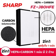 Sharp แผ่นกรองอากาศ กรองกลิ่น FZ-J80HFE สำหรับ เครื่องฟอกอากาศ Sharp FP-J80TA , FP-J60TA , FP-J80TA-W , FP-J60TA-W , FP-J80TA-H , FP-J60TA-H (Hepa+Carbon Filter)