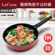 【韓國LaCena】IH楓葉陶瓷不沾炒鍋30cm