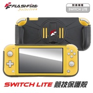 【FlashFire】Switch Lite 副廠競技保護殼(保護套 防撞)