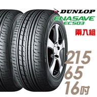 【DUNLOP 登祿普】ENASAVE RV503 經濟省油輪胎_二入組_215/65/16(EC503)