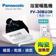 《 Panasonic 國際牌 》 FV-30BU3R (110V) / FV-30BU3W (220V) 無線遙控 浴室暖風機 / 陶瓷加熱 定時功能 / 浴室乾燥 換氣