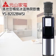 【元山】落地式桶裝冰溫熱開飲機(YS-8202BWSI)