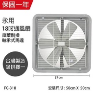 永用牌 MIT 台灣製造18吋耐用馬達吸/排風扇(鐵葉) FC-318