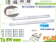 【層板燈】T5 電子式.8W鋁支架層板燈 加PC罩附按鈕開關。110V220V同價 #606【燈峰照極】