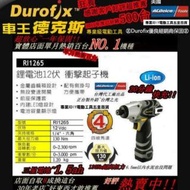 單電版 2.0版 車王 12V鋰電池衝擊起子機 RI 1265 單鋰電 電鑽 非 bosch makita