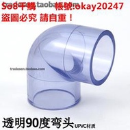 So8千購--國標 透明PVC給水管配件 透明90度彎頭 塑料UPVC透明彎頭直角彎頭[滿150元起購]
