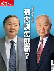 天下雜誌 :張忠謀怎麼贏?特刊