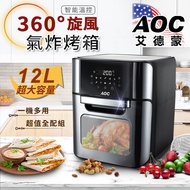 【AOC 艾德蒙】12L大容量微電腦旋風氣炸烤箱/附超值全配件(氣炸烘烤爐/氣炸箱/烤箱)