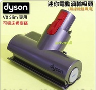 Dyson - V8 Slim Fluffy Mini Motorised Tool Bedding dust mites 迷你電動吸頭 吸床褥塵蟎