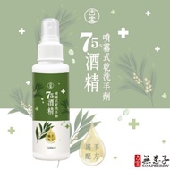 古寶無患子75%酒精噴霧式乾洗手劑(護手配方)100ml