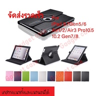 Gadget case เคสiPad หมุน360องศา เคสiPad 9.7 Gen5 Gen6 / 10.2 Gen7 / Gen8 Gen9/ Pro10.5 / Air3 / iPad Air1/Air2 / iPad234