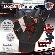 กระเป๋าน้องหมาในรถยนต์ รุ่นมีช่องรับความเย็นจากแอร์ด้านหน้า ที่นั่งหมาในรถ เบาะสุนัขในรถ dog car seat กระเป๋าสัตว์เลี้ยง