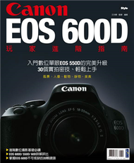 Canon EOS 600D玩家進階指南 (二手)