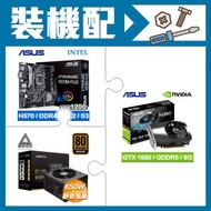 華碩 GTX1660 顯示卡+華碩 H570M-PLUS 主機板+MONTECH 650W 銅牌