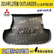 14年12月後 OUTLANDER 5人座 無平整 汽車後廂防水托盤 後車箱墊 後廂置物盤 蜂巢後車廂墊 後車箱防水墊