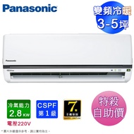Panasonic國際牌3-5坪一級變頻冷暖分離式冷氣 CS-K28FA2+CU-K28FHA2(電壓220V)~自助價