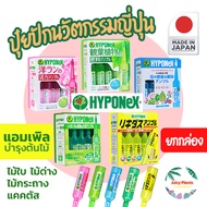 ยกกล่อง (10หลอด) hyponex แอมเพิล ampoule ปุ๋ย แอมเพิลปุ๋ยปักลงกระถาง สีเขียวอ่อน ปุ๋ยปัก ปุ๋ยปักกระถาง ละลายช้า นำเข้าจากญี่ปุ่น