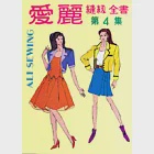 愛麗縫紉全書(第四集)