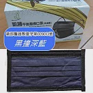 凱勝平面醫療口罩(未滅菌)(雙鋼印)醫用口罩 50入/盒(10入*5包) 黑撞深藍
