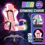 เก้าอี้ทีมีไฟ RGB ในตัว Gaming Chair เก้าอี้เล่นเกม เก้าอี้เกมมิ่ง เก้าอี้เกม เก้าอี้มีไฟ มีแบบให้เลือกถึง 4 รุ่น