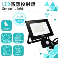 太星電工 LED 全方位感應投射燈30W(WDC1030)