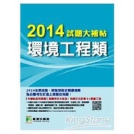2014試題大補帖【環境工程類】