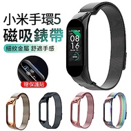 (送保貼)ANTIAN 小米手環5 米蘭尼斯金屬磁吸替換腕帶 高端商務手錶帶 不鏽鋼時尚透氣錶帶