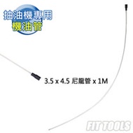 【良匠工具】3.5 x 4.5mm 尼龍管/機油管 x1M 需搭配抽油機使用