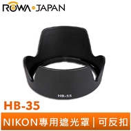 【ROWA 樂華】專用型遮光罩 HB-35 適用 NIKON 反扣鏡頭 ED18-200F3.5-5.6G 蓮花 遮光罩