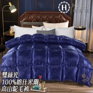 【Hilton希爾頓】凡爾賽宮雙絲光100%喀什米爾高山駝毛被3.2KG-藍(B0844-32)