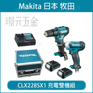 雙十購物節 牧田 makita 12V 雙機組 CLX228SX1 CLX228SMAX TD110 起子機 HP333 震動電鑽【璟元五金】