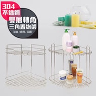 台灣製304不鏽鋼雙層轉角三角置物架