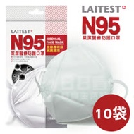 萊潔 N95醫療防護口罩(雪花白) 10袋(2入/袋,共20入)