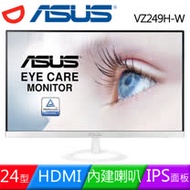 ASUS 華碩 VZ249H-W 24型IPS低藍光不閃屏液晶螢幕(白色)