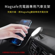 Magsafe充電器專用汽車支架 手機架/車用充電架 iPhone 12/12 Pro/12 Pro Max/12 mini