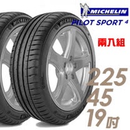 【米其林】PILOT SPORT 4 PS4 運動性能輪胎_二入組_225/45/19