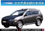 ||MyRack||WHISPBAR Mitsubishi Outlander 鋁合金車頂架 專用 橫桿