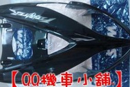 【QQ機車小舖】NEW FIGHTER 雙渦流 前擋版 H殼 前擾流 SYM 公司貨