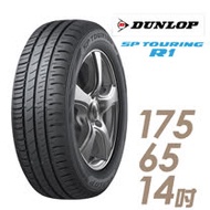 【DUNLOP 登祿普】SP TOURING R1 SPR1 省油耐磨輪胎_ 175/65/14(適用於Vios等車型)